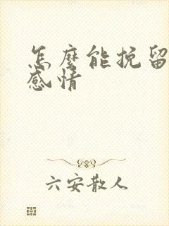 怎么能挽留一段感情