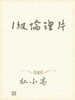 1级伦理片