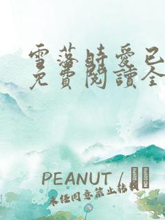 雪落时爱已落幕免费阅读全文