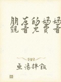 朋友的妈妈在线观看免费看