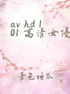 av hd 101 高清女优线上看片