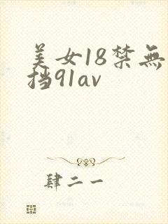 美女18禁无遮挡91av
