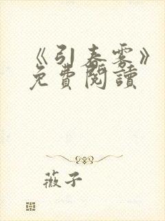《引春雾》番外免费阅读