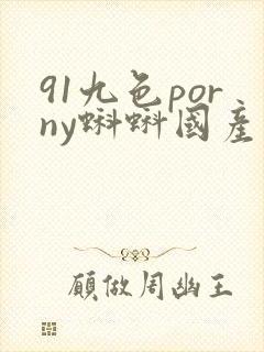 91九色porny蝌蚪国产