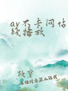av不卡网站在线播放