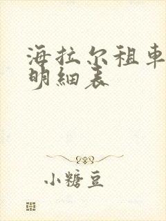 海拉尔租车价格明细表