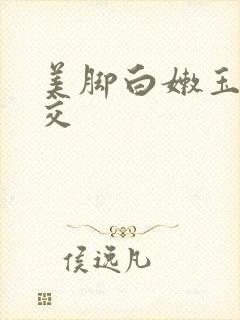 美脚白嫩玉足脚交