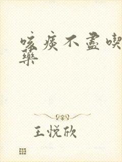 咳痰不尽吃什么药
