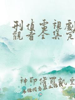 刑侦电视剧免费观看全集完整版
