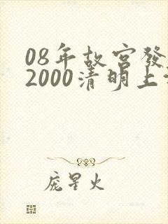 08年故宫发行2000清明上河图