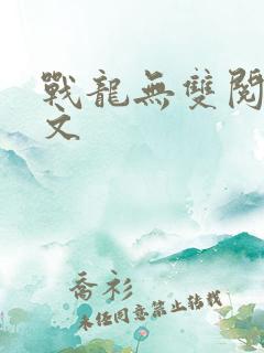 战龙无双阅读全文