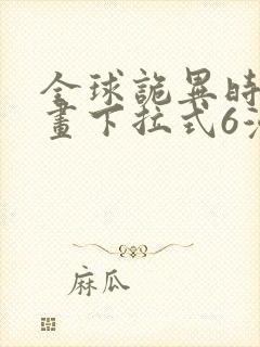 全球诡异时代漫画下拉式6漫画