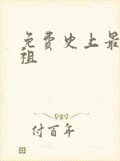免费史上最狂老祖