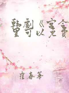 韩剧《宫合》哪里可以免费观看?