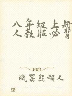 八年级上册语文人教版必背古诗词