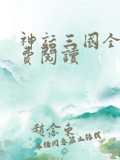 神话三国全文免费阅读
