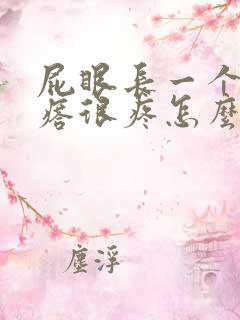 屁眼长一个肉疙瘩很疼怎么回事