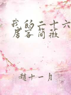 我的二十六岁女房客简薇