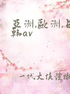 亚洲,欧洲,日韩av