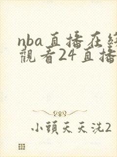 nba直播在线观看24直播网