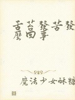 舌苔发苦发黄怎么回事