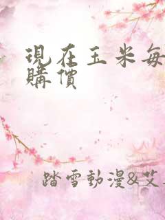 现在玉米每斤收购价