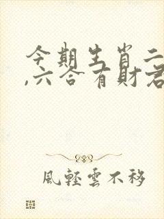 今期生肖二三八,六合有财君可取打一生肖