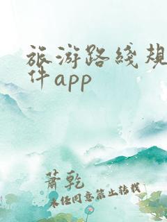 旅游路线规划软件app