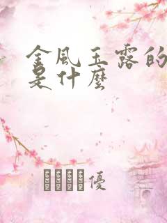 金风玉露的由来是什么
