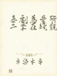 泰剧为爱所困第二季在线观看全集
