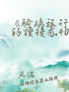 《骑鹅旅行记》的读后感400字 《骑鹅旅行记》的读后感400字