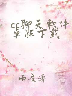 cc聊天软件安卓版下载