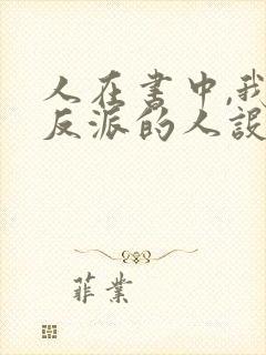 人在书中,我大反派的人设崩了笔趣阁