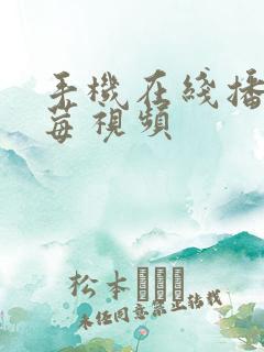 手机在线播放蓝莓视频
