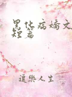 黑化病娇文合集短篇