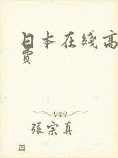 日本在线高清免费