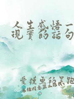 人生感悟一段很现实的话句子