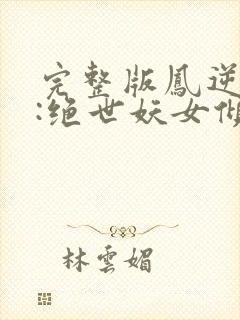 完整版凤逆九天:绝世妖女倾天下