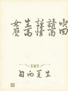 女生说请吃饭怎么高情商回复