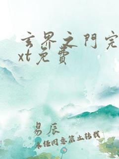 玄界之门完本txt免费 玄界之门完本txt免费