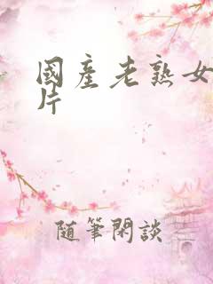 国产老熟女的毛片