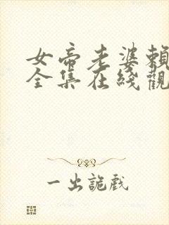 女帝老婆赖上我全集在线观看