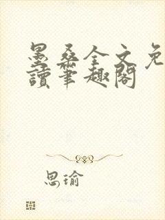 墨桑全文免费阅读笔趣阁