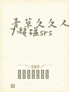 青草久久人人97超碰srs