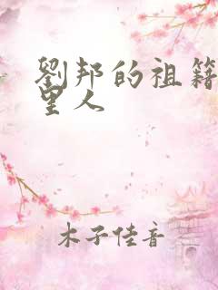 刘邦的祖籍是哪里人