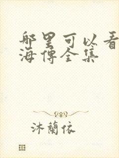哪里可以看到藏海传全集