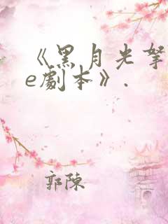 《黑月光拿稳be剧本》.