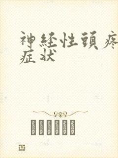 神经性头疼头痛症状