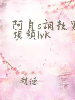 阿月s调教男奴视频|vk