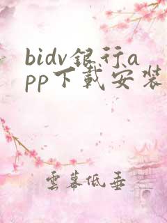bidv银行app下载安装